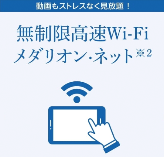 無制限高速Wi-Fi メダリオン・ネット