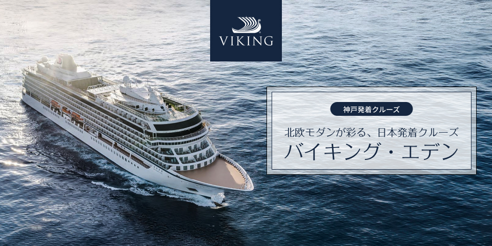 バイキング・エデン